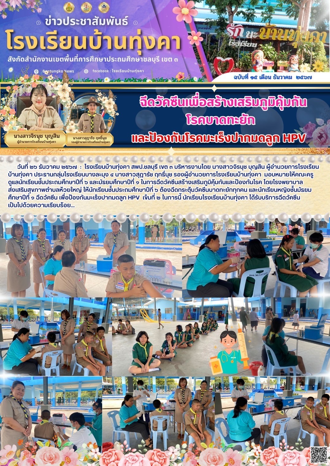ดวัคซีนเพื่อสร้างเสริมภูมิคุ้มกันโรคบาดทะยัก และป้องกันโรคมะเร็คปากมดลูก HPV