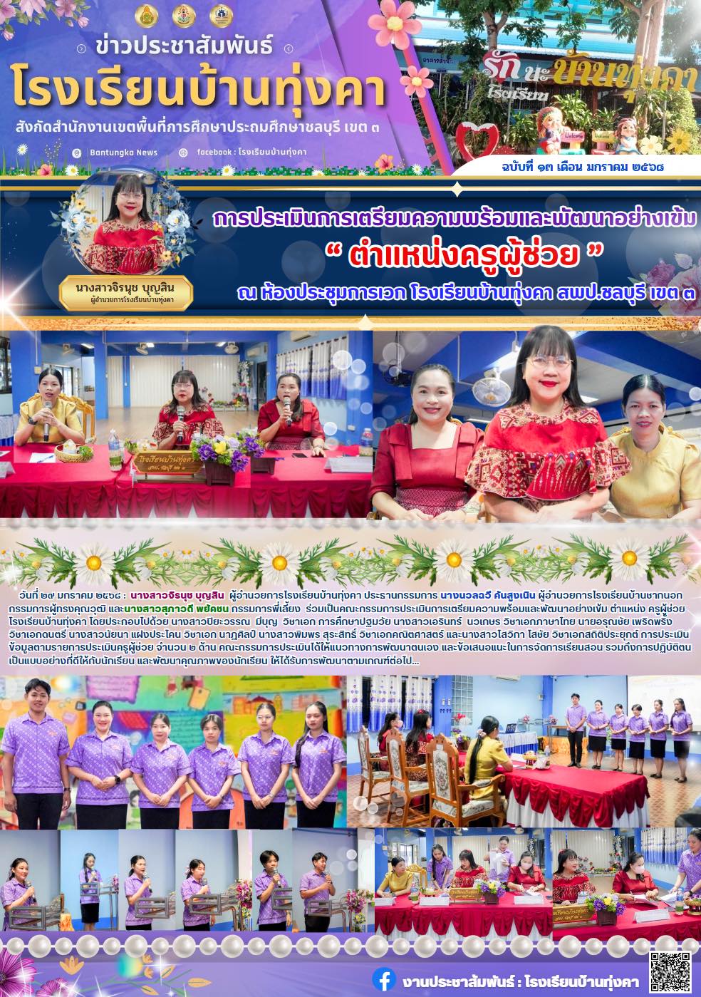 การประเมินการเตรียมความพร้อมและพัฒนาอย่างเข้ม "ตำแหน่งครูผู้ช่วย"