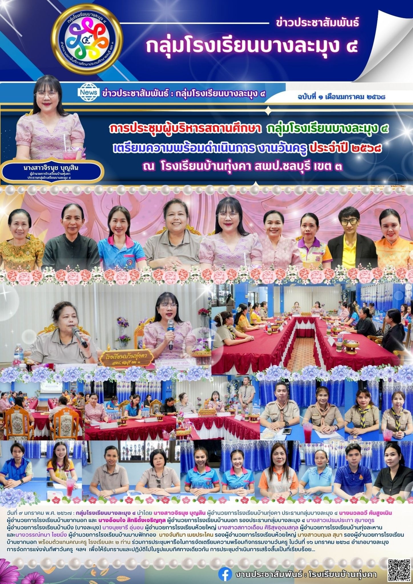 การประชุมผู้บริหารสถานศึกษา กลุ่มโรงเรียนบางละมุง4 เตรียมความพร้อมดำเนินการงานวันครู ประจำปี 2568