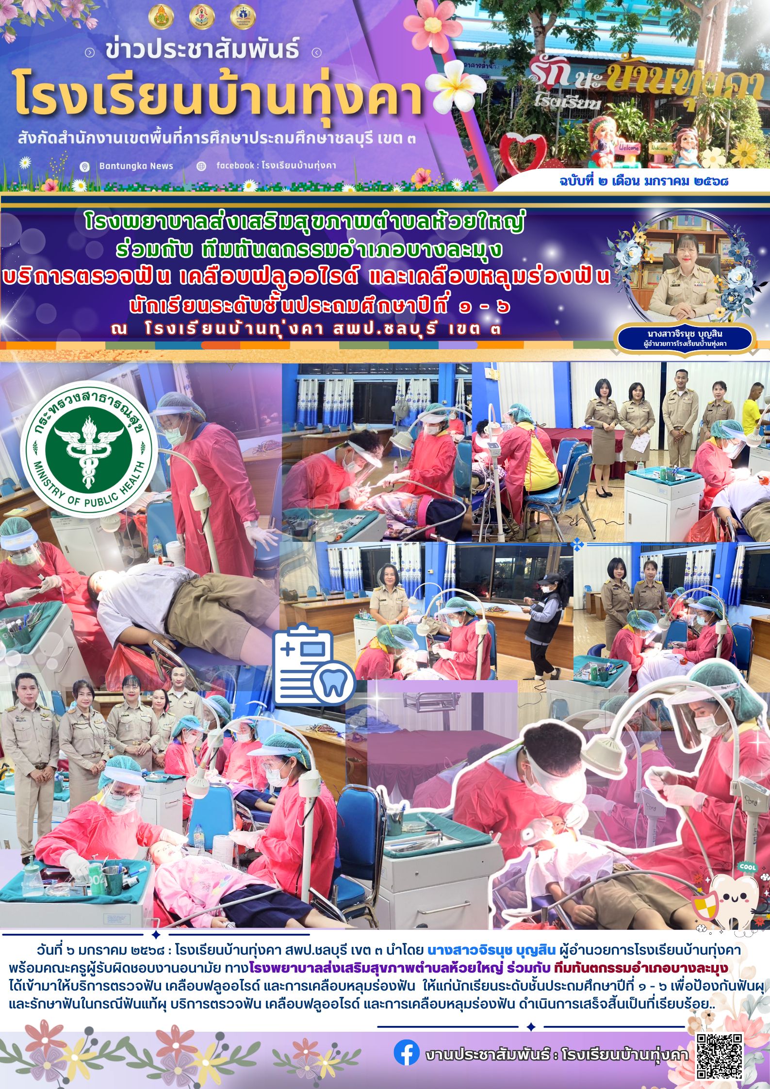 รพสต.ห้วยใหญ่ ร่วมกับ ทันตกรรมอำเภอบางละมุง บริการตรวจฟัน เคลือบฟลูออไรด์ และเคลือบหลุมร่องฟันนักเรียน ชั้น ประถมศึกษาปีที่1-6