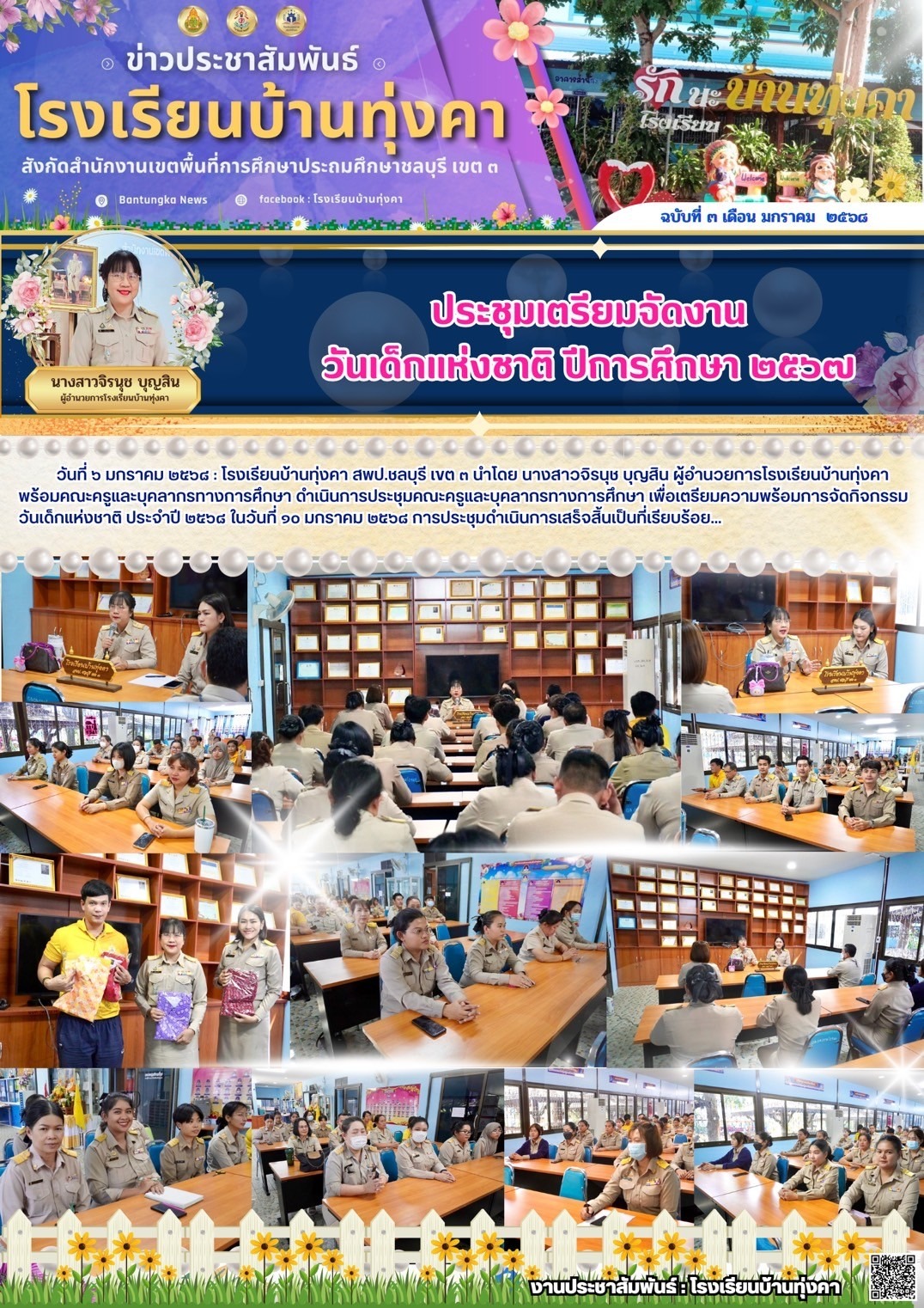 ประชุมเตรียมจัดงานวันเด็กแห่งชาติ 2568