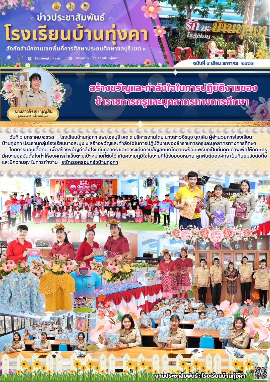 สร้างขวัญและกำลังใจในการปฏิบัติงานของข้าราชการครูและบุคลากรทางการศึกษา