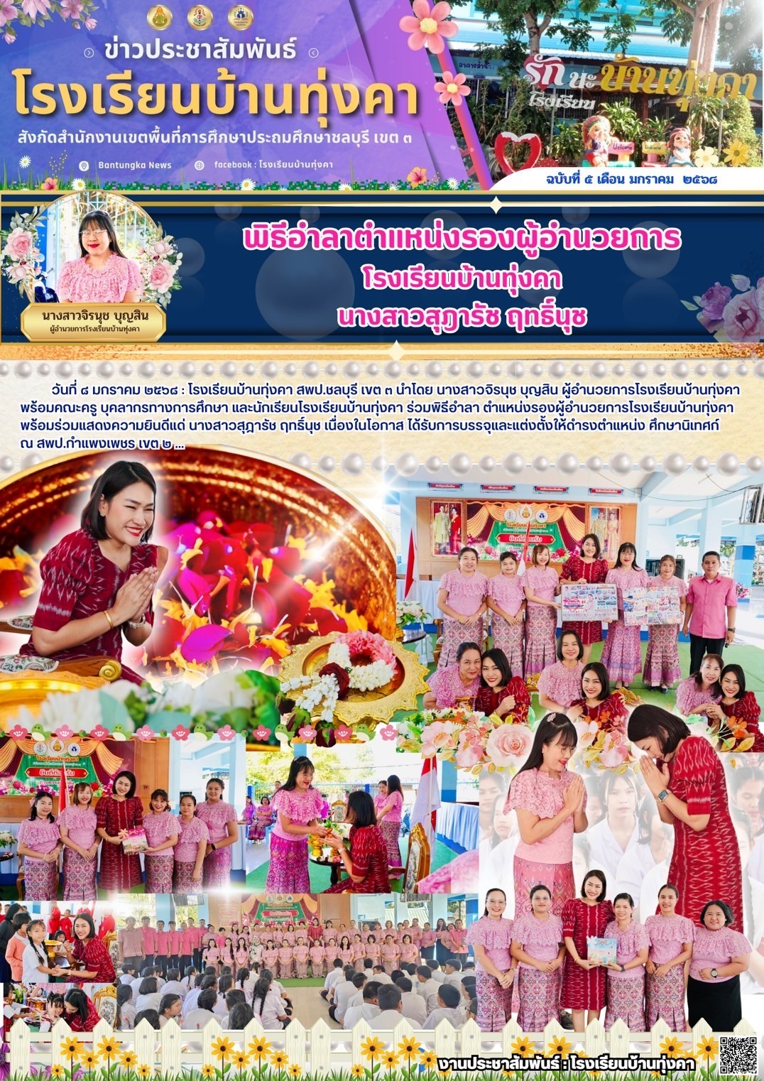 พิธีอำลาตำแหน่งรองผู้อำนวยการโรงเรียนบ้านทุ่งคา นางสาวสุฎารัช ฤทธิ์นุช