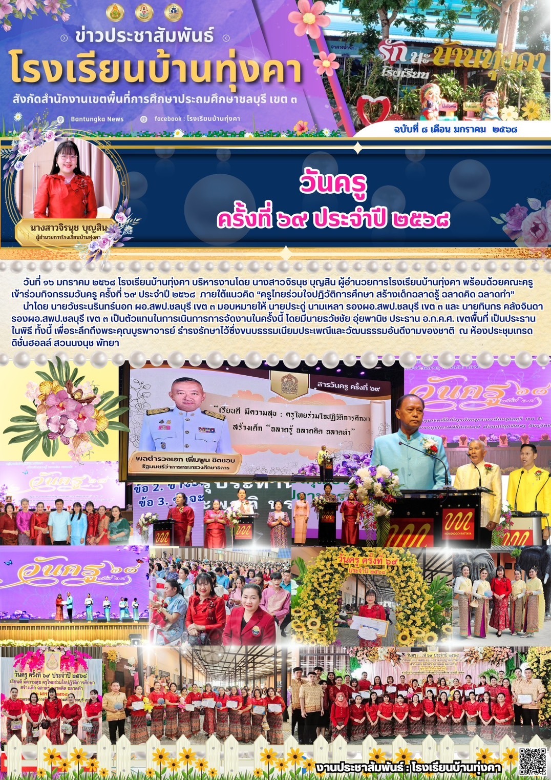 วันครู ครั้งที่ 69 ประจำปี 2568