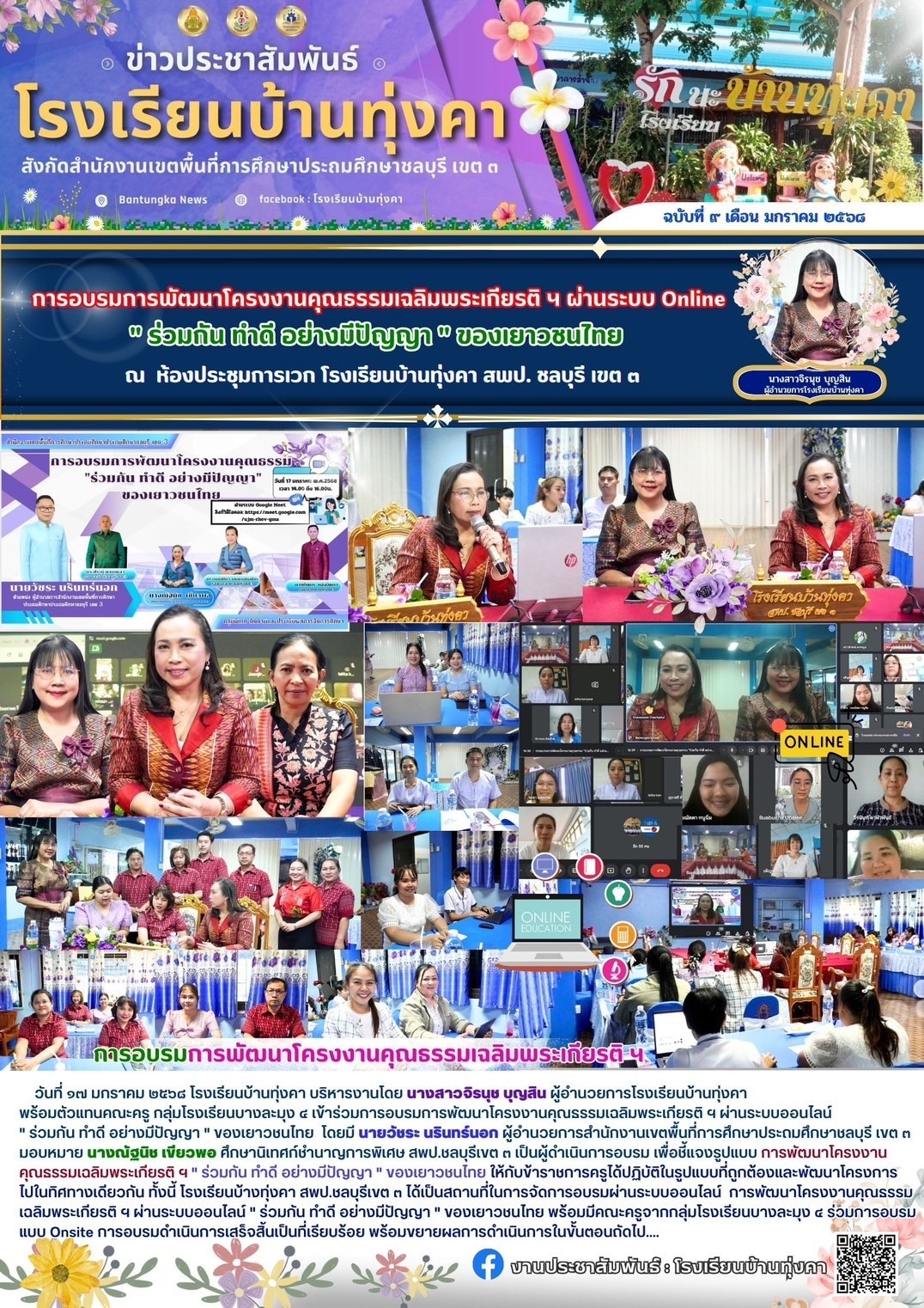 การอบรมการพัฒนาโครงการคุณธรรมเฉลิมพระเกียรติฯ ผ่านระบบออนไลน์ "ร่วมกันทำดีอย่างมีปัญญา" ของเยาวชนไทย