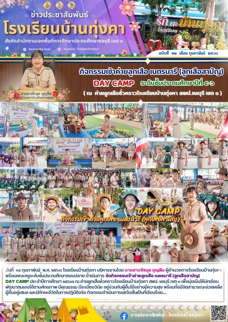 กิจกรรมเข้าค่ายลูกเสือ เนตรนารี(ลูกเสือสามัญ)DAY CAMP ระดับชั้นประถมศึกษาปีที่ 4-6