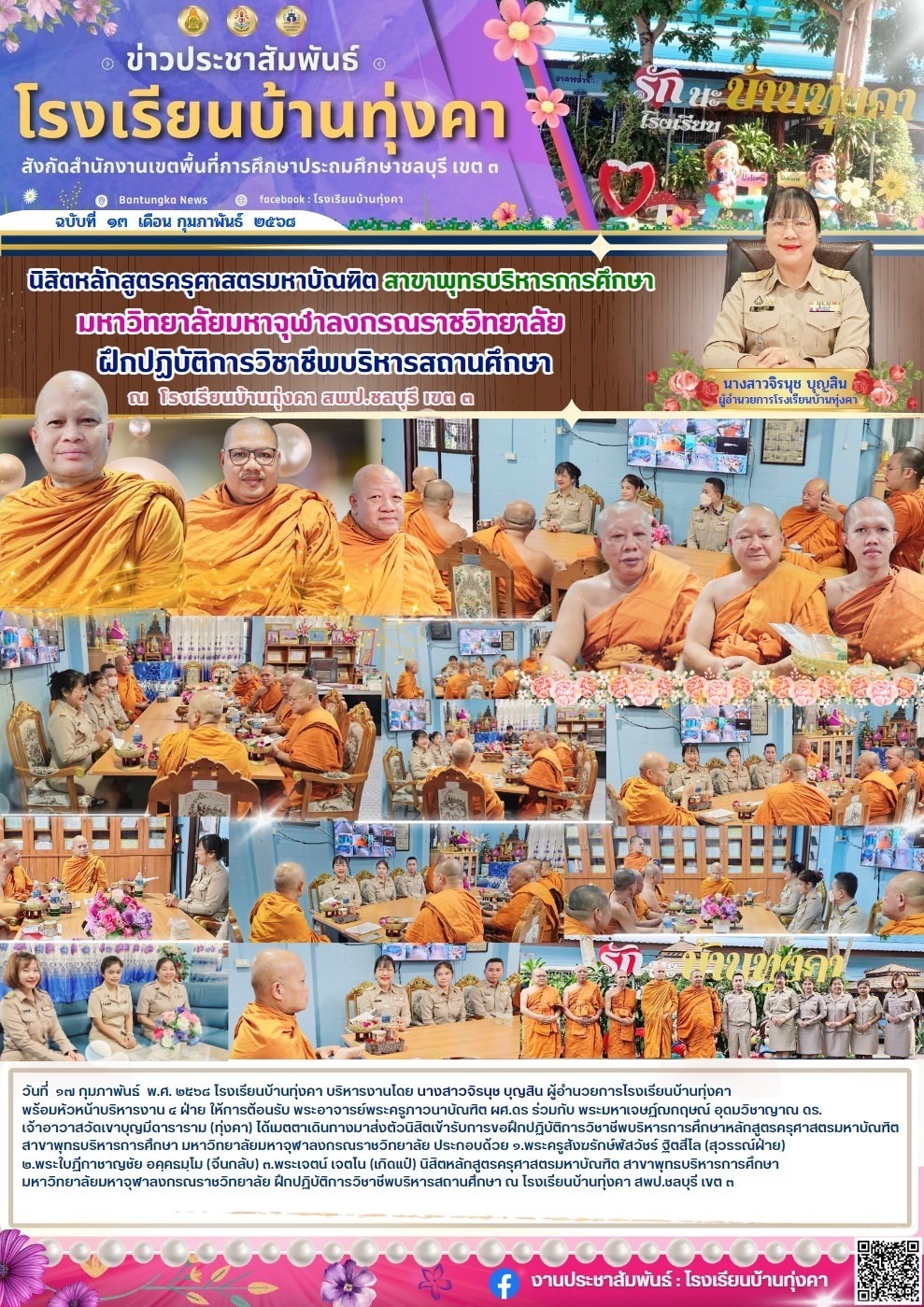 นิสิตหลักสูตครุศาสตรมหาบัณฑิต สาขาพุทธบริหารการศึกษา มหาวิทยาลัยมหาจุฬาลงกรณราชวิทยาลัย ฝึกปฏิบัติการวิชาชีพบริหารสถานศึกษา ณ โรงเรียนบ้านทุ่งคา