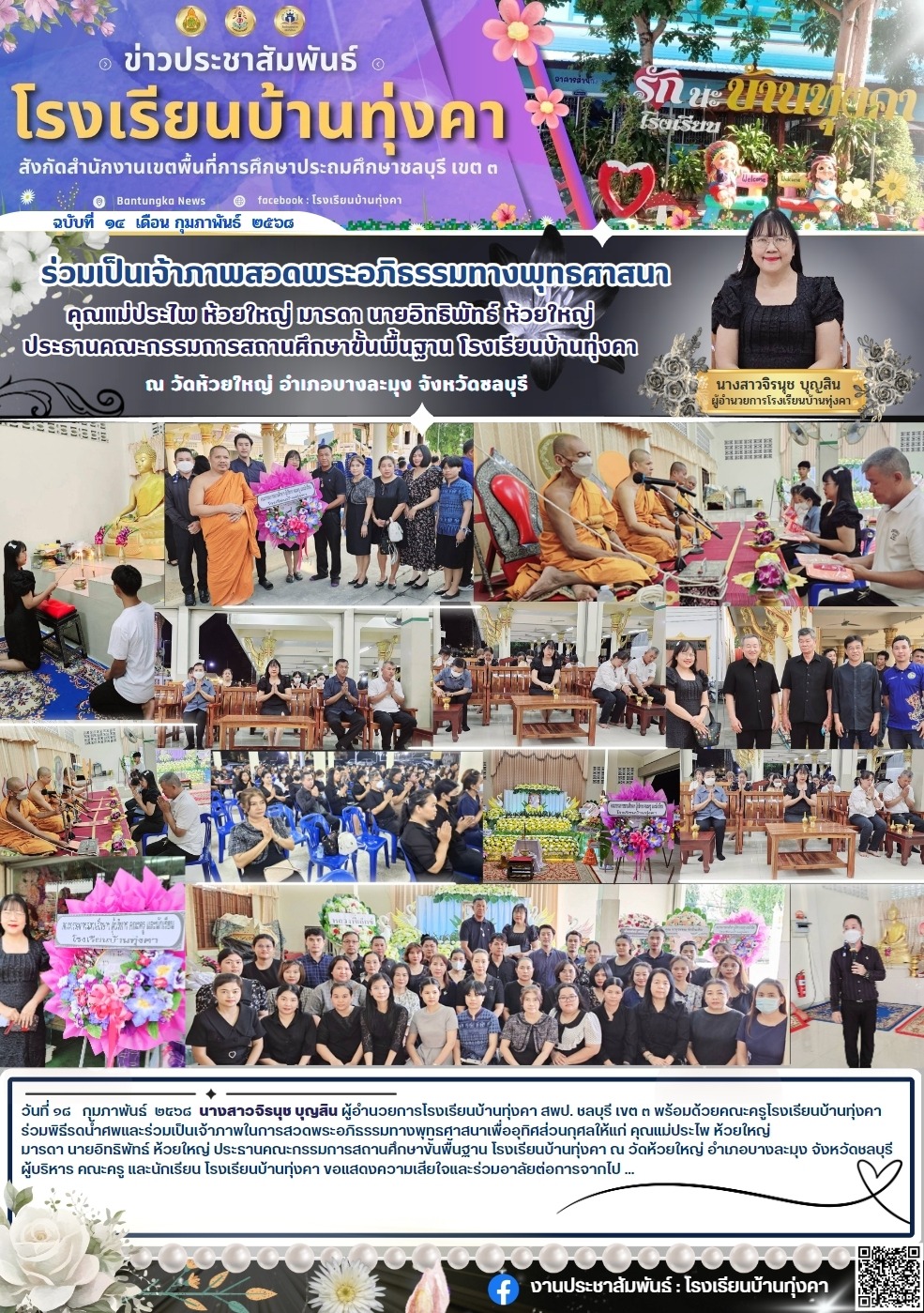 ร่วมเป็นเจ้าภาพสวดพระอภิธรรม คุณแม่ประไพ ห้วยใหญ่ มารดา นายอิทธิพัทธ์ ห้วยใหญ่ ประธานคณะกรรมการสถานศึกษาขั้นพื้นฐาน โรงเรียนบ้านทุ่งคา