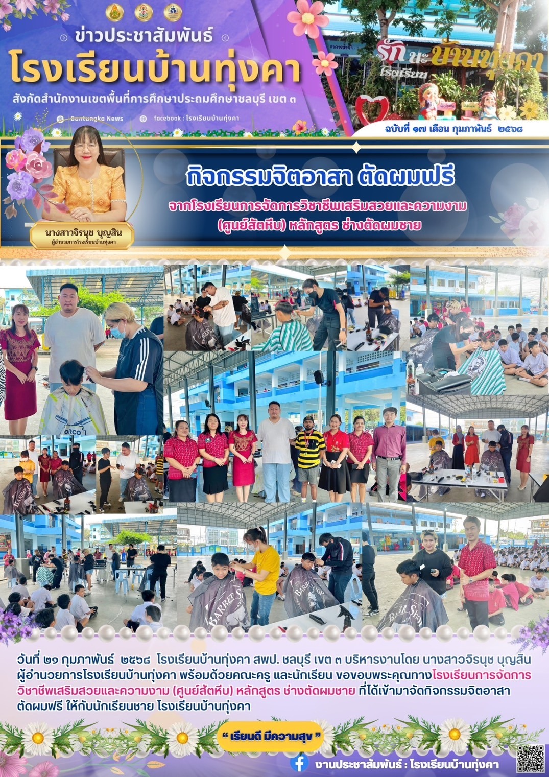 กิจกรรมจิตอาสา ตัดผมฟรี จากโรงเรียนการจัดการวิชาชีพเสริมสวยและความงาม (ศูนย์สัตหีบ) หลักสูตรช่างตัดผมชาย