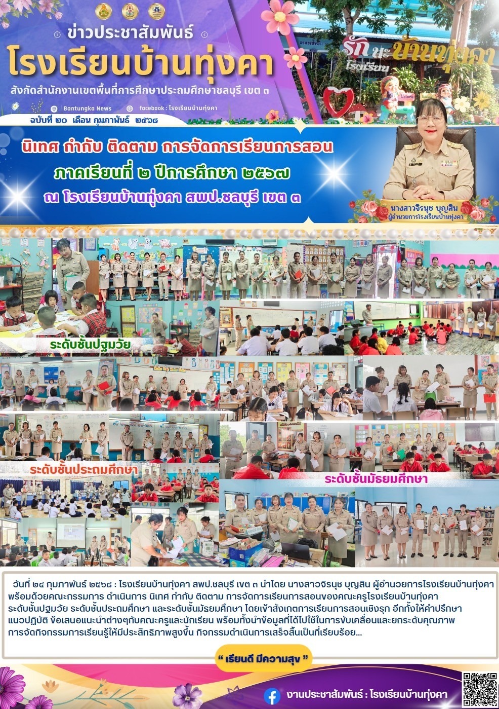 นิเทศ กำกับ ติดตาม การจัดการเรียนการสอน ภาคเรียนที่2 ปีการศึกษา 2567