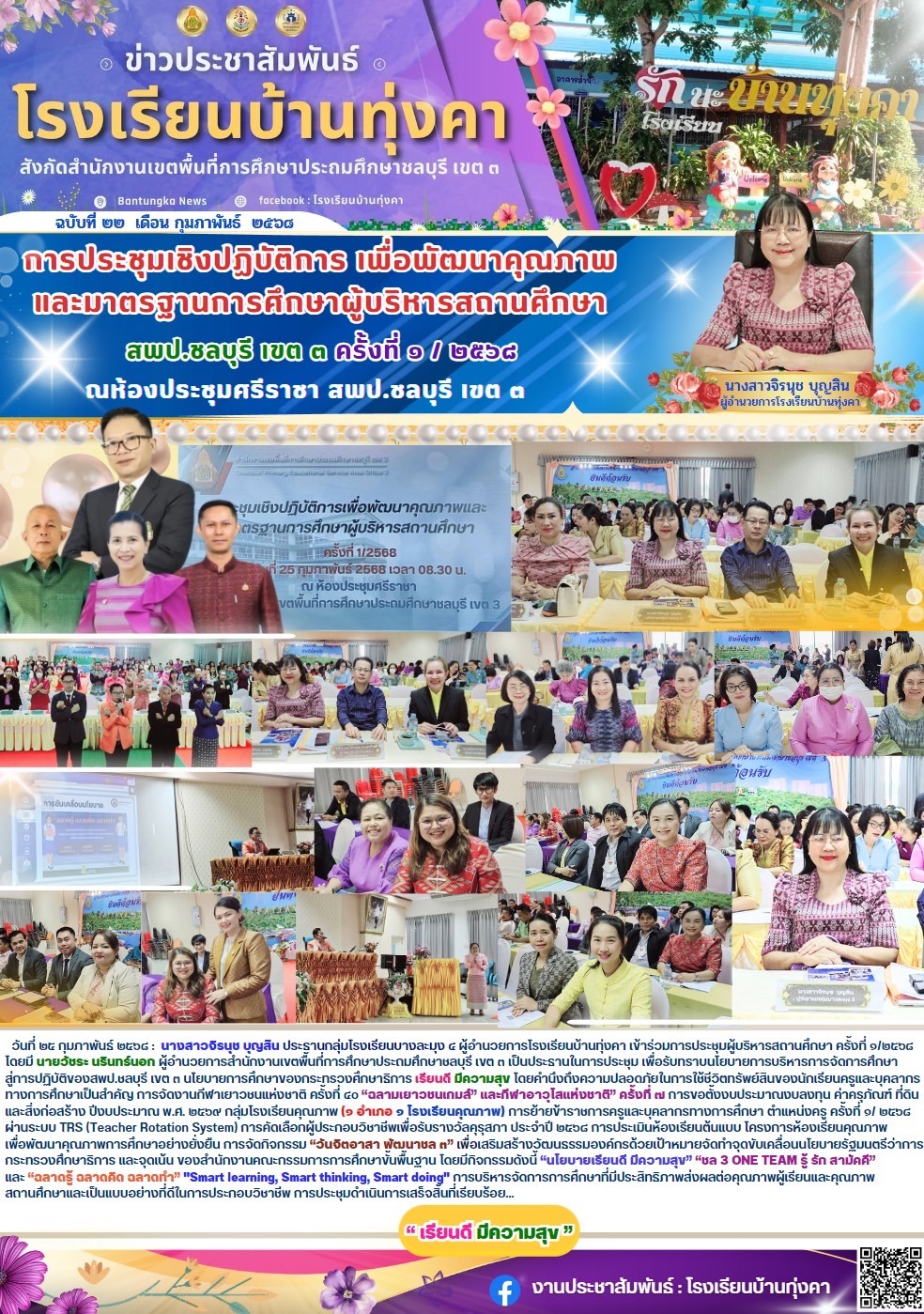 การประชุมเชิงปฏิบัติการ เพื่อพัฒนาคุณภาพและมาตฐานการศึกษาผู้บริหารสถานศึกษา สพป.ชลบุรี เขต3