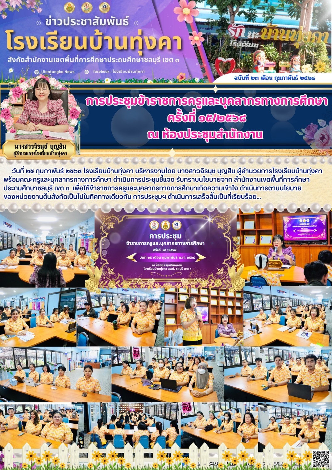 การประชุมข้าราชการครูและบุคลากรทางการศึกษา ครั้งที่ 15/2568