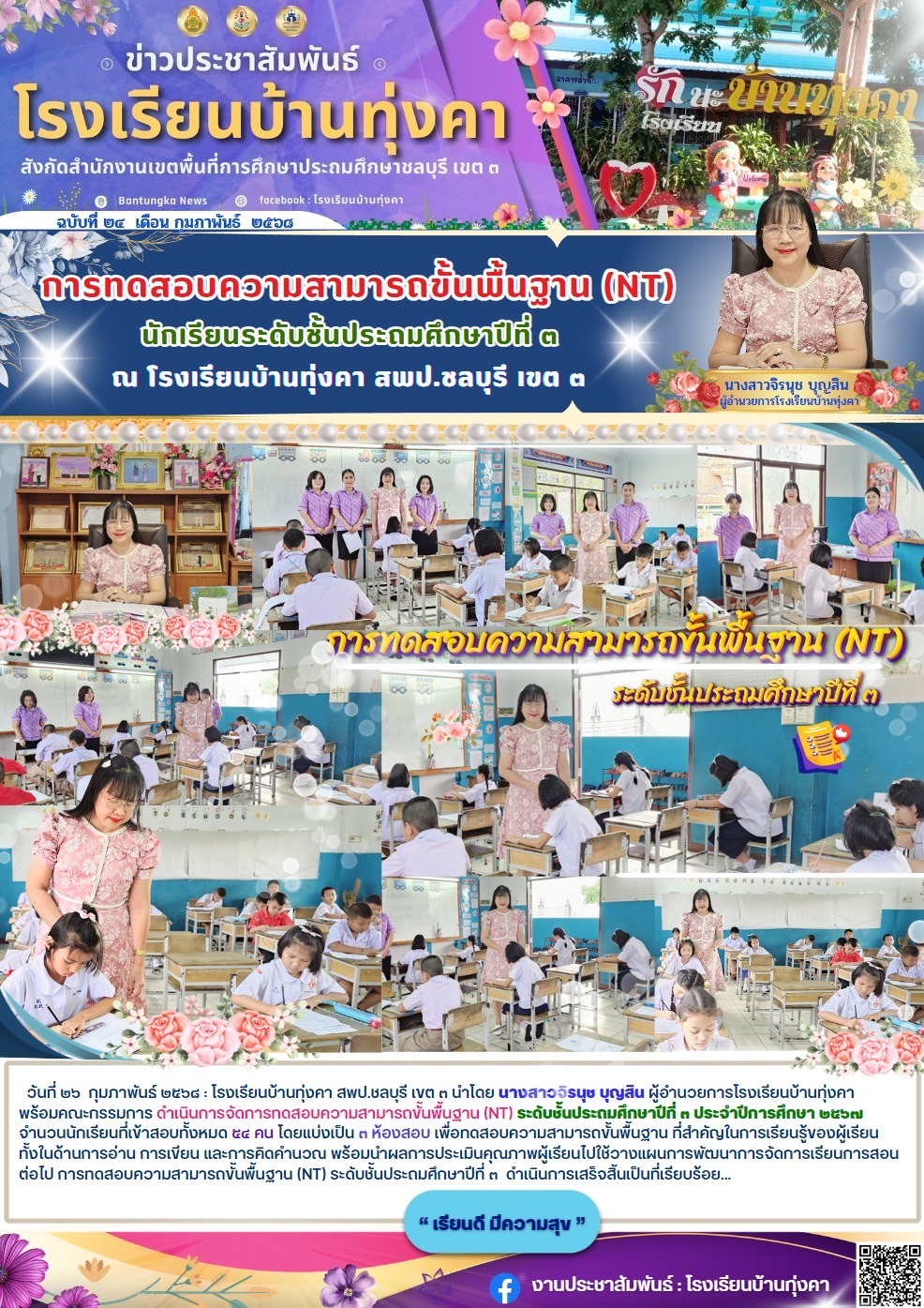 การทดสอบความสามารถขั้นพื้นฐาน (NT) นักเรียนระดับชั้นประถมศึกษาปีที่ 3