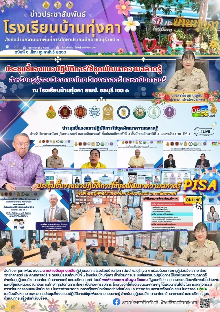 ประชุมชี้แจงแนวปฏิบัติการใช้ชุดพัฒนาความฉลาดรู้ สำหรับครูผู้สอนภาษาไทย วิทยาศาสตร์ และคณิตศาสตร์