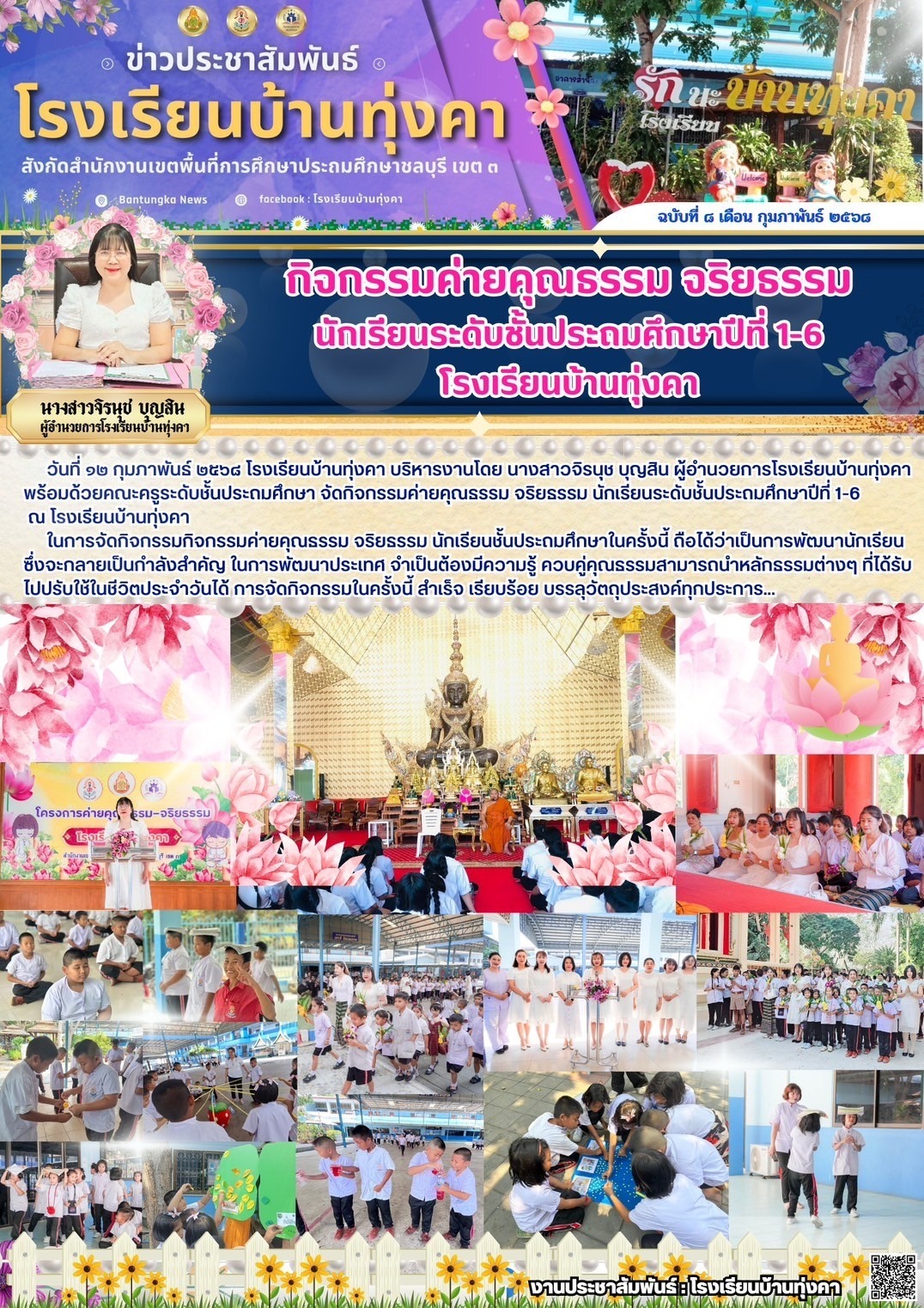 กิจกรรมค่ายคุณธรรม จริยธรรม นักเรียนระดับประถมศึกษาปีที่ 1-6 โรงเรียนบ้านทุ่งคา