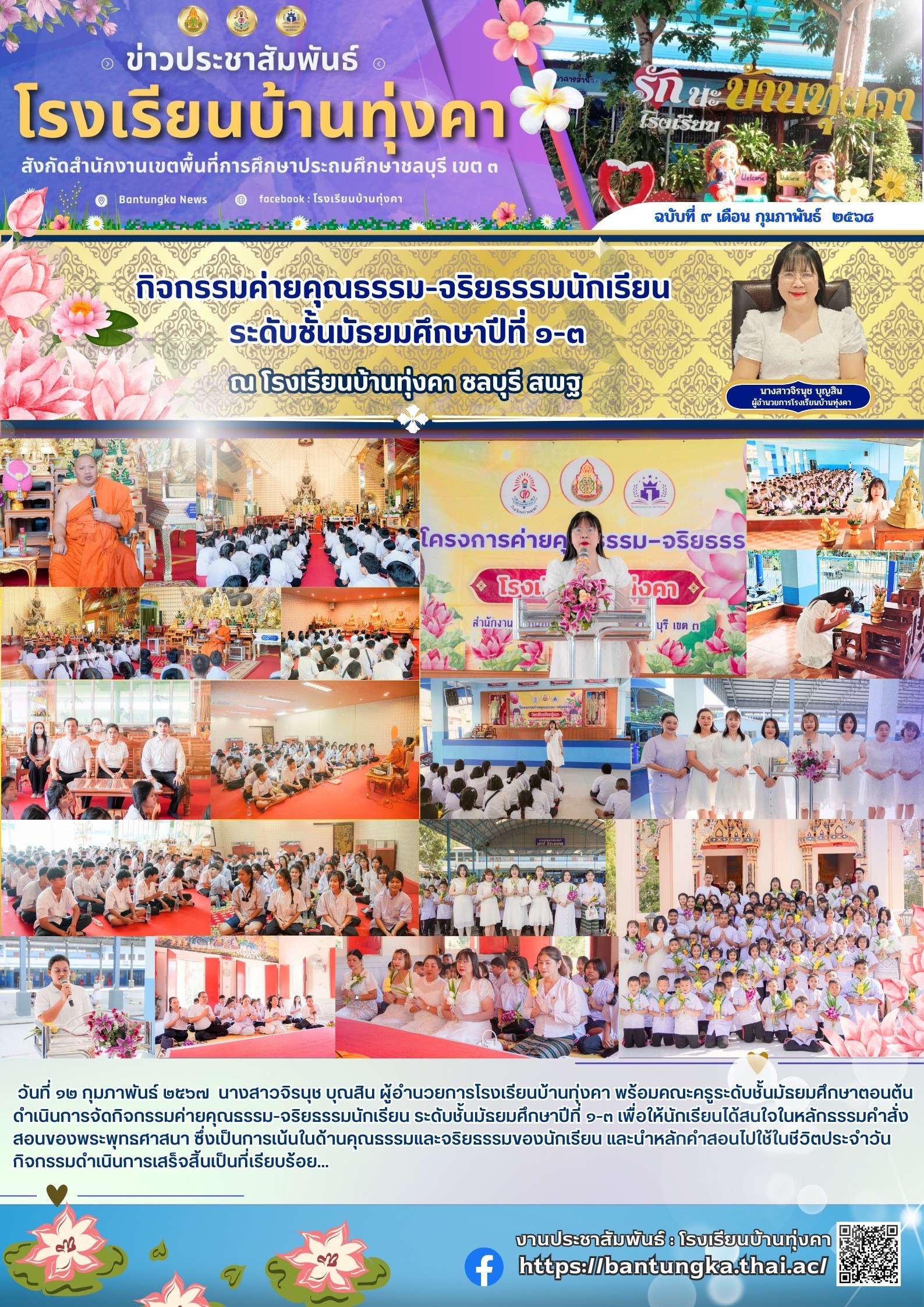 กิจกรรมค่ายคุณธรรม-จริยธรรมนักเรียนระดับมัธยมศึกษาปีที่ 1-3 โรงเรียนบ้านทุ่งคา