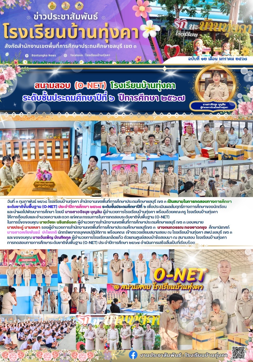 สนามสอบ O-NET โรงเรียนบ้านทุ่งคา ระดับชั้นประถมศึกษาปีที่ 6 ปีการศึกษา 2567