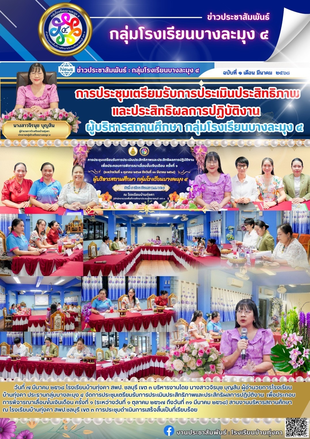 การประชุมเตรียมรับการประเมินประสิทธิภาพและประสิทธิผลการปฏิบัติงาน ผู้บริหารสถานศึกษา กลุ่มโรงเรียนบางละมุง 4