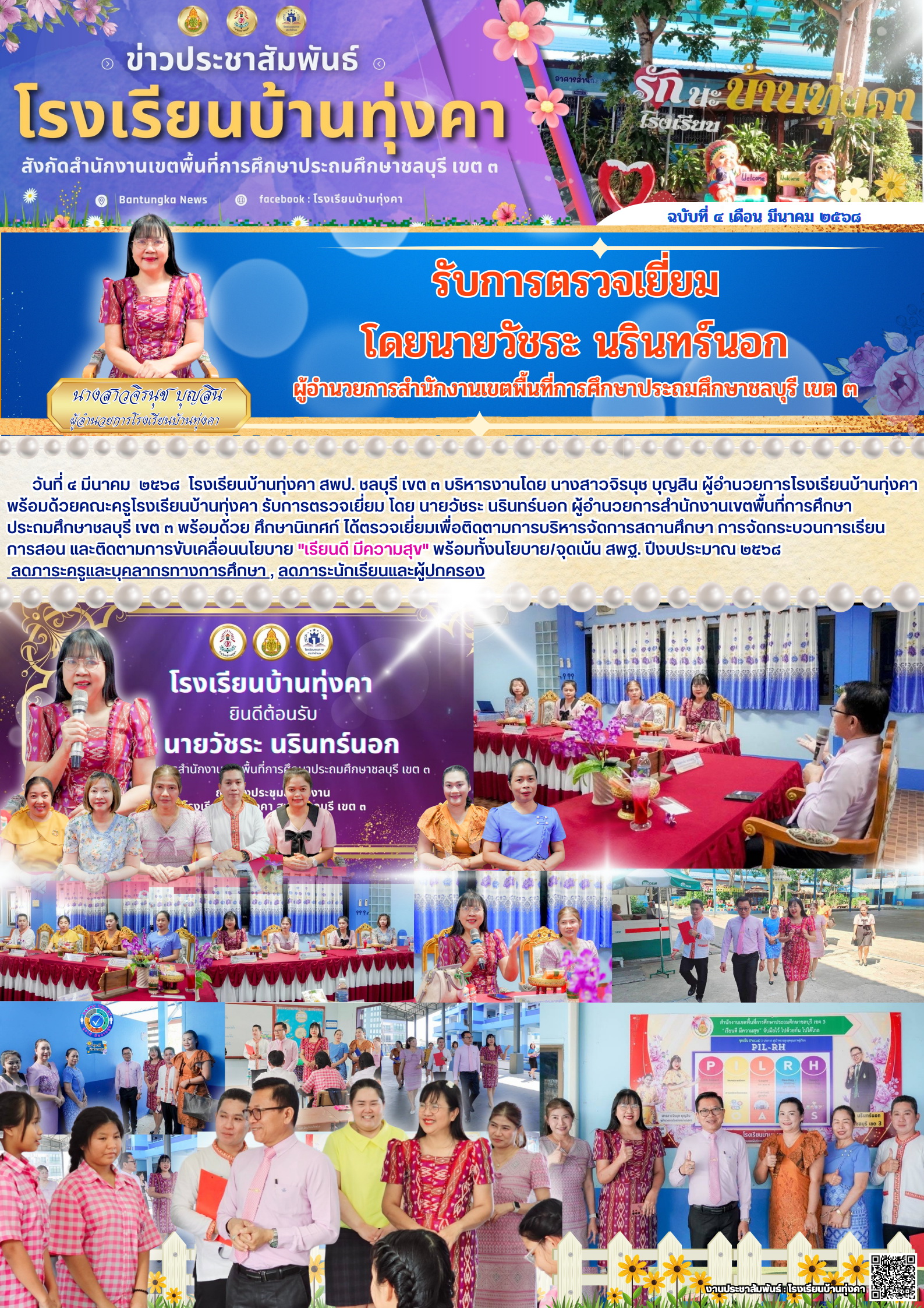 รับการตรวจเยี่ยม โดยนายวัชระ นรินทร์นอก ผู้อำนวยการสำนักงานเขตพื้นที่การศึกษาประถมศึกษาชลบุรี เขต 3