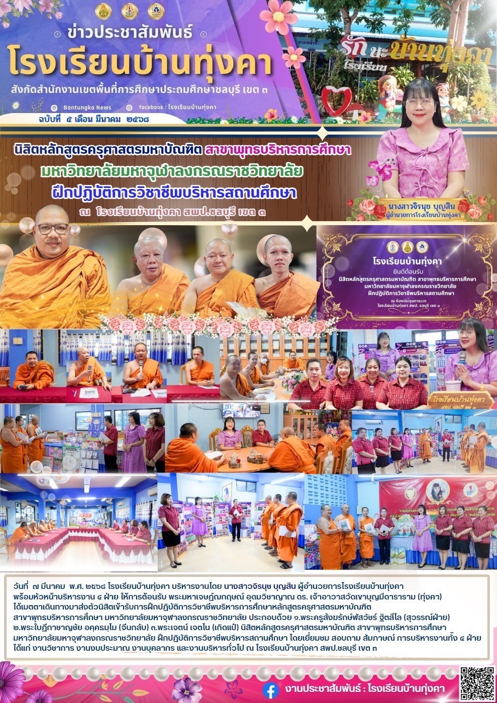 นิสิตหลักสูตรครุศาสตรมหาบัณฑิต สาขาพุทธบริหารการศึกษา มหาวิทยาลัยมหาจุฬาลงกรณราชวิทยาลัย ฝึกปฏิบัติการวิชาชีพบริหารสถานศึกษา