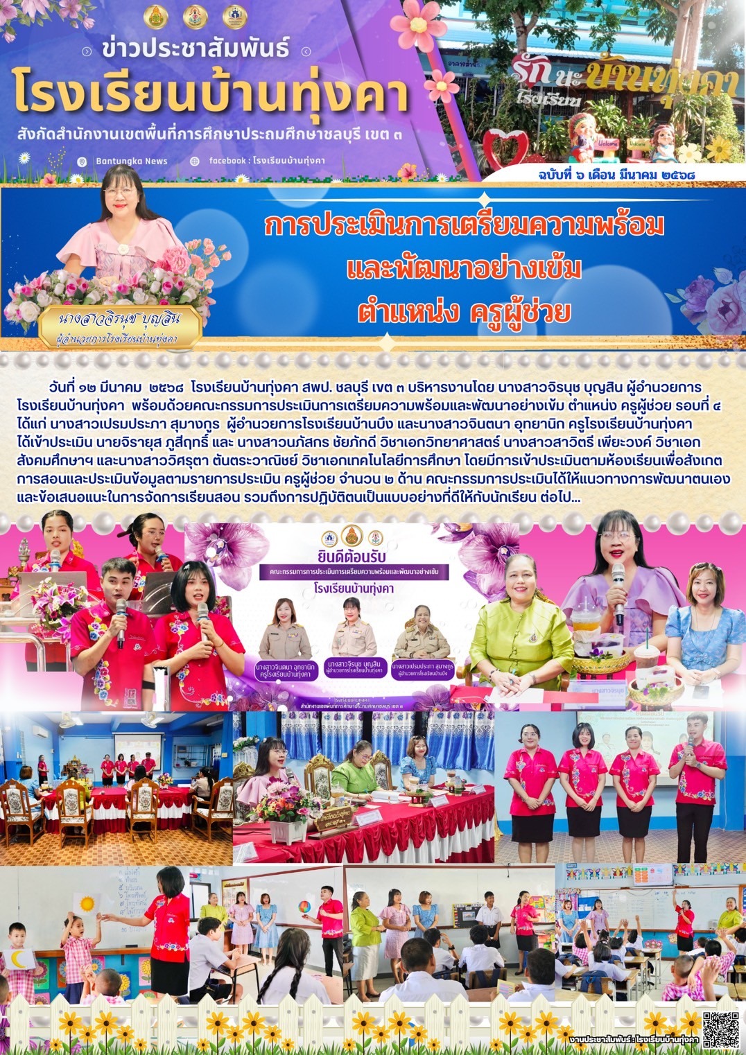 การประเมินการเตรียมความพร้อมและพัฒนาอย่างเข้ม ตำแหน่ง ครูผู้ช่วย