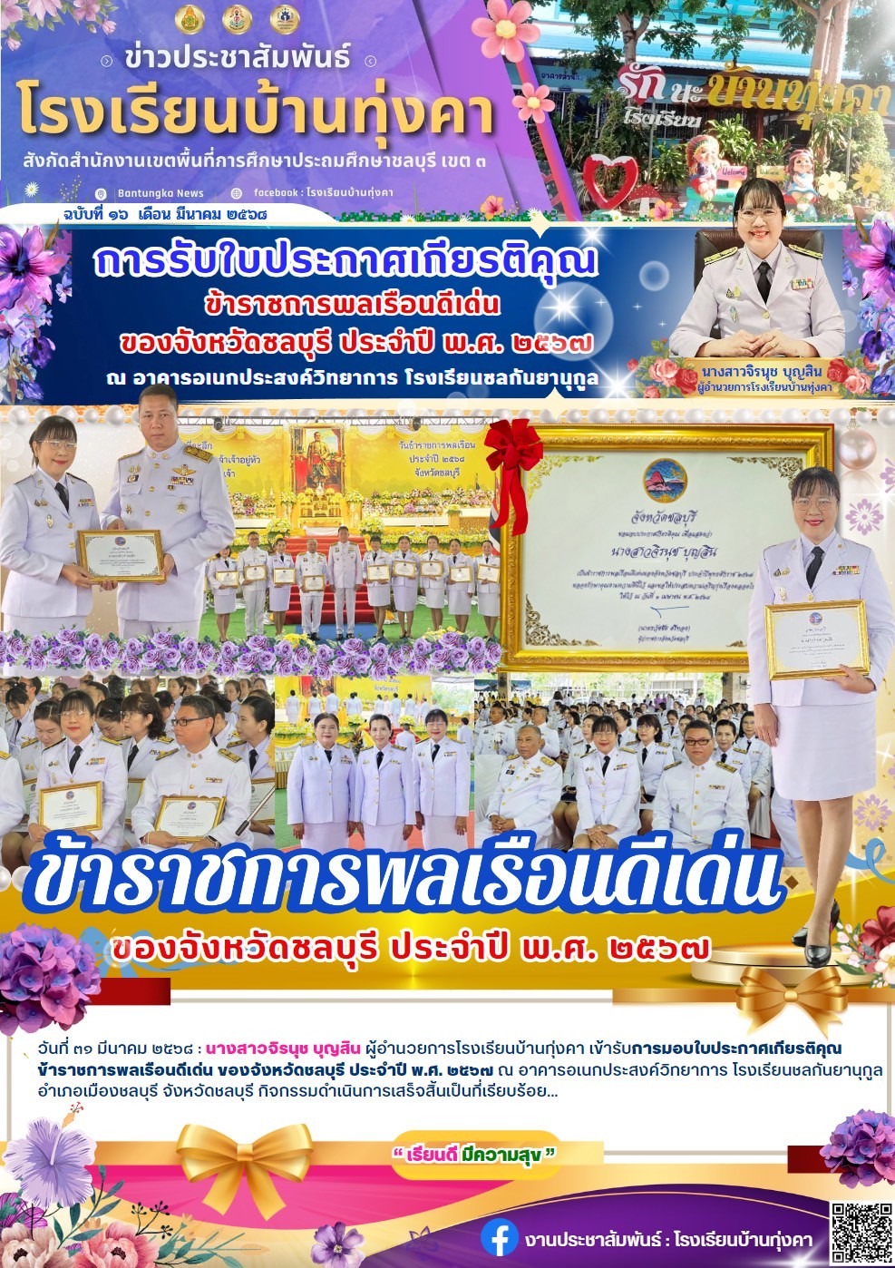 รับใบประกาศเกียรติคุณ ข้าราชการพลเรือนดีเด่นของจังหวัดชลบุรี ประจำปี พ.ศ.2567