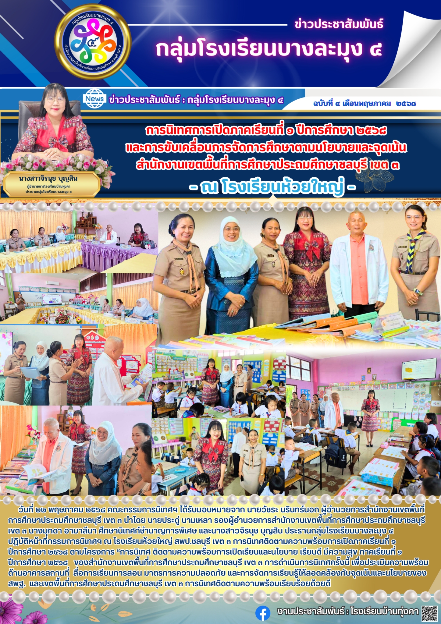 การนิเทศการเปิดภาคเรียนที่ 1 ปีการศึกษา 2568 และการขับเคลื่อนการจัดการศึกษาตามนโยบายและจุดเน้น สำนักงานเขตพื้นที่การศึกษาประถมศึกษาชลบุรี เขต3 ณ โรงเรียนห้วยใหญ่