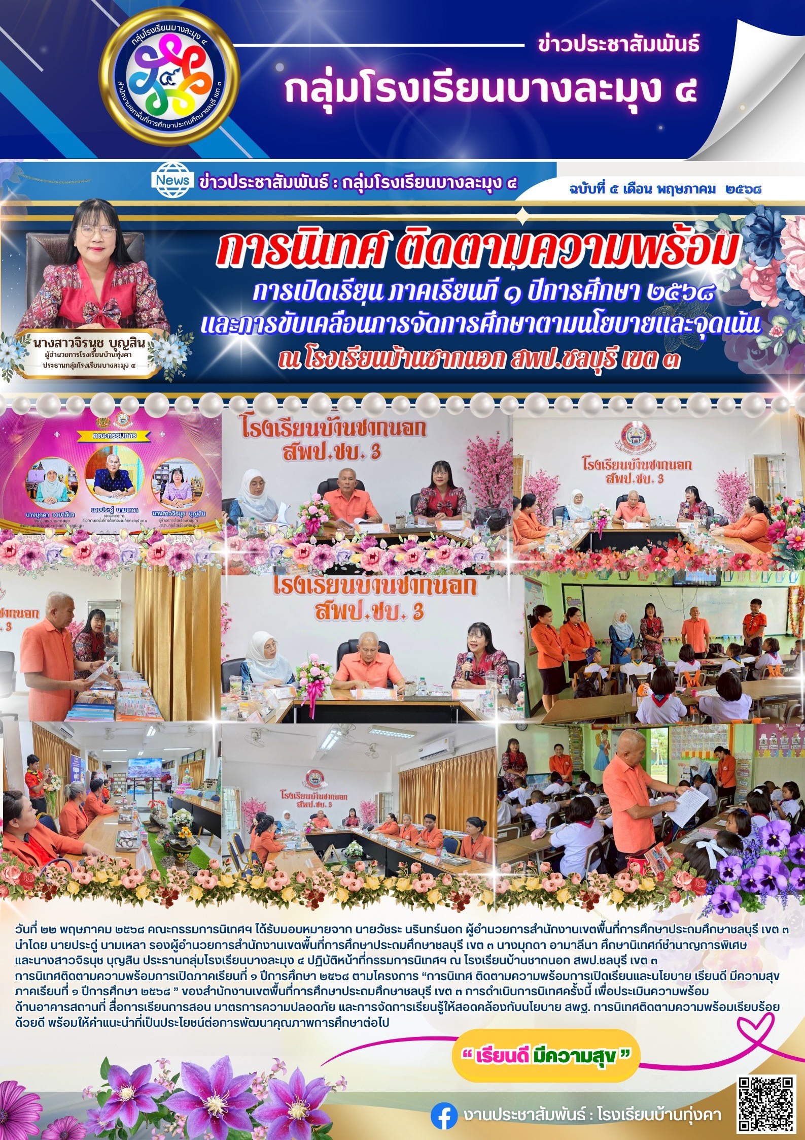 การนิเทศ ติดตามความพร้อม การเปิดเรียนภาคเรียนที่ 1 ปีการศึกษา 2568 และการขับเคลื่อนการศึกษาตามนโยบายและจุดเน้น ณ โรงเรียนบ้านชากนอก