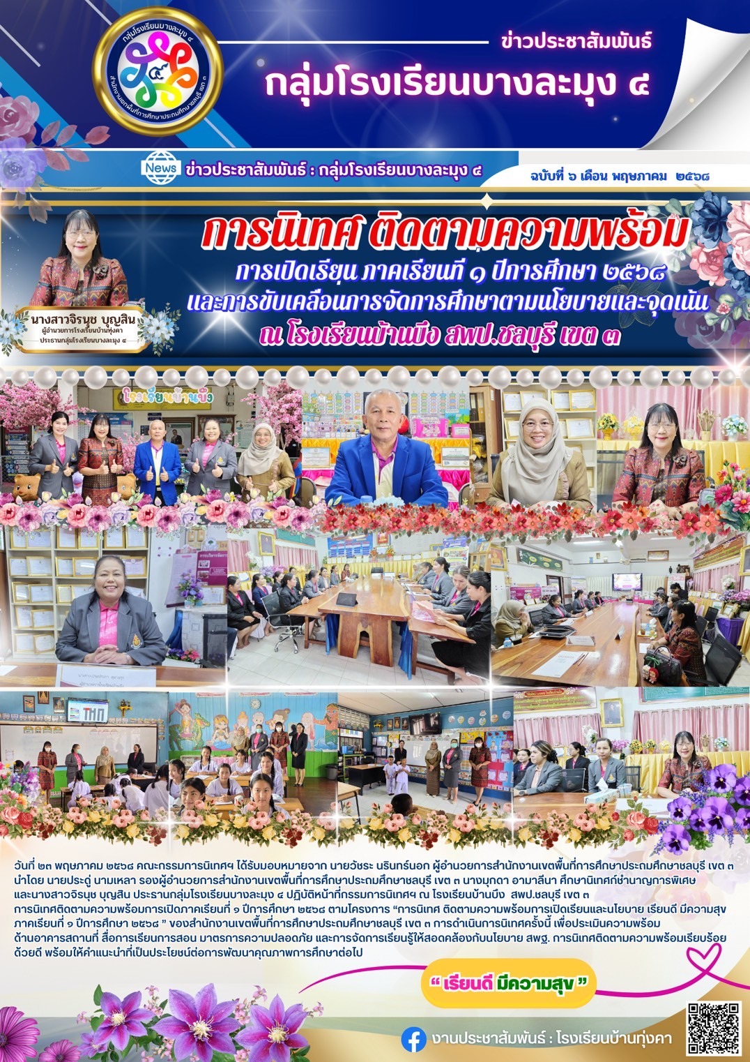 การนิเทศติดตามความพร้อม การเปิดเรียน ภาคเรียนที่1ปีการศึกษา2568 และการขับเคลื่อนการจัดการศึกษาตามนโยบายและจุดเน้น ณ โรงเรียนบ้านบึง(บางละมุง)