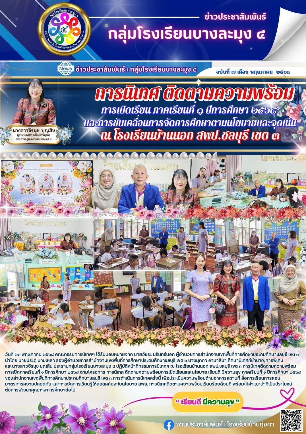 การนิเทศติดตามความพร้อม การเปิดเรียน ภาคเรียนที่1ปีการศึกษา2568 และการขับเคลื่อนการจัดการศึกษาตามนโยบายและจุดเน้น ณ โรงเรียนบ้านนอก