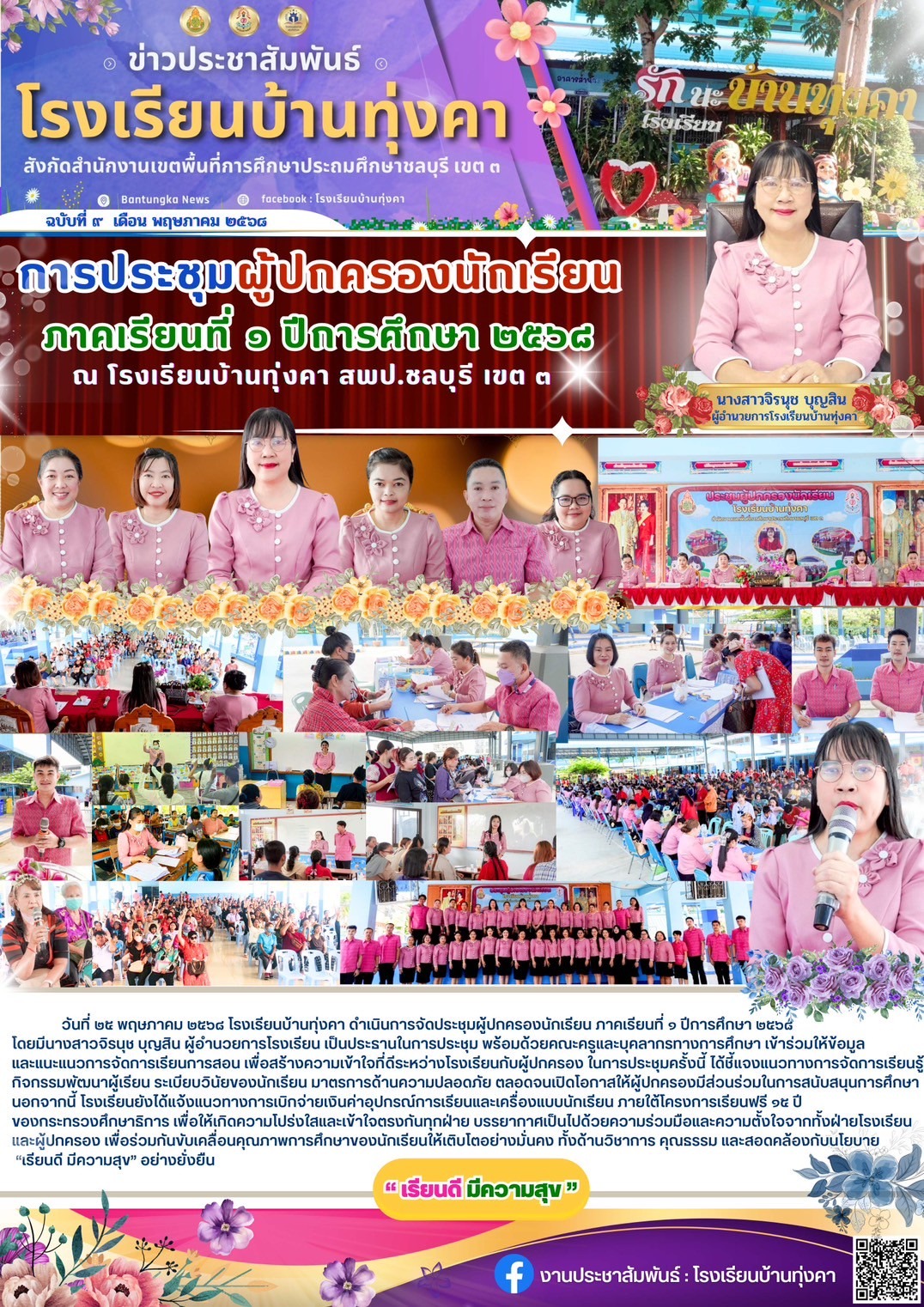 การประชุมผู้ปกครองนักเรียน ภาคเรียนที่ 1 ปีการศึกษา 2568