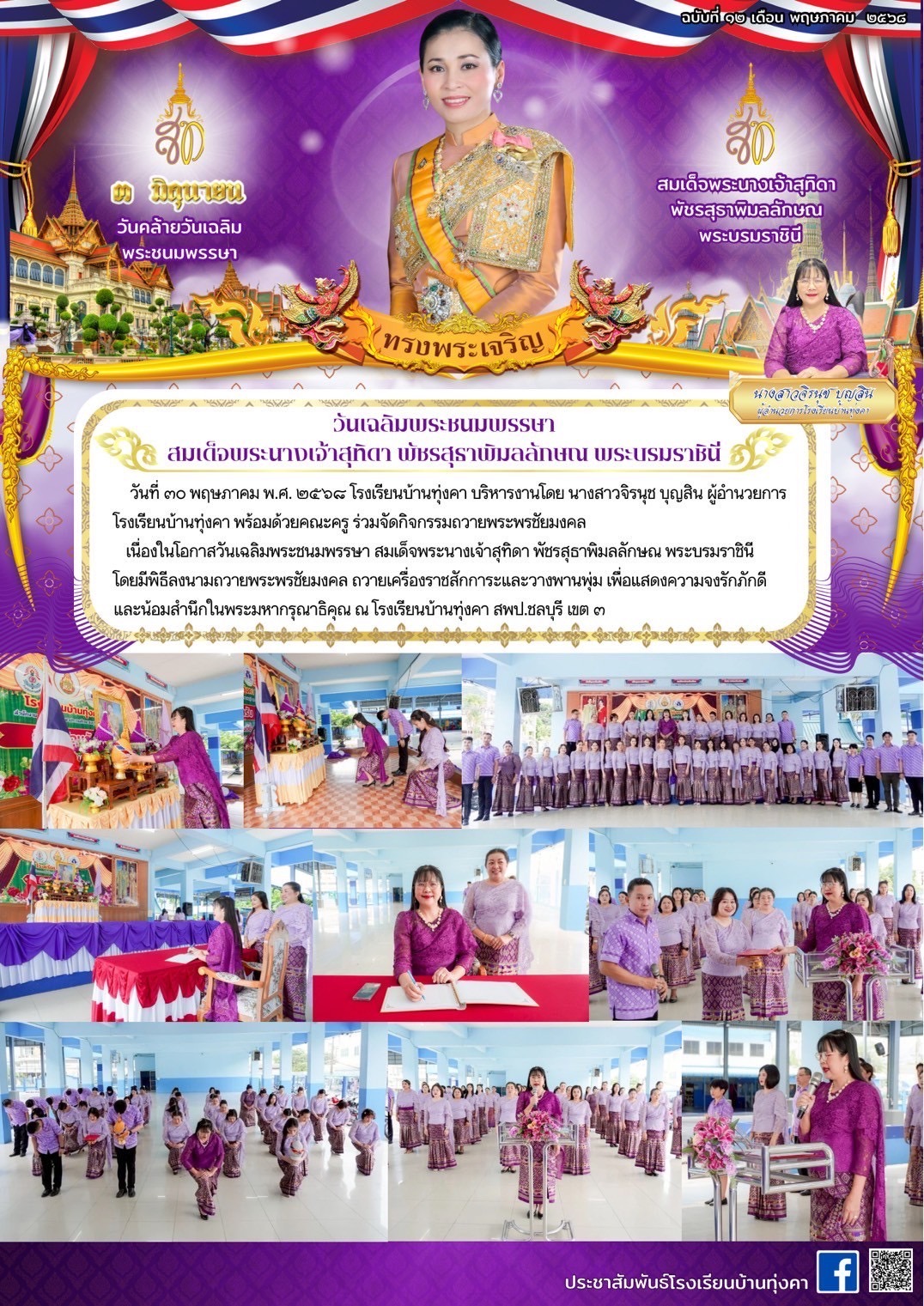 ถวายพระพรชัยมงคล เนื่องในวันเฉลิมพระชนมพรรษา สมเด็จพระนางเจ้าสุทิดา พัชรสุธาพิมลลักษณ พระบรมราชินี