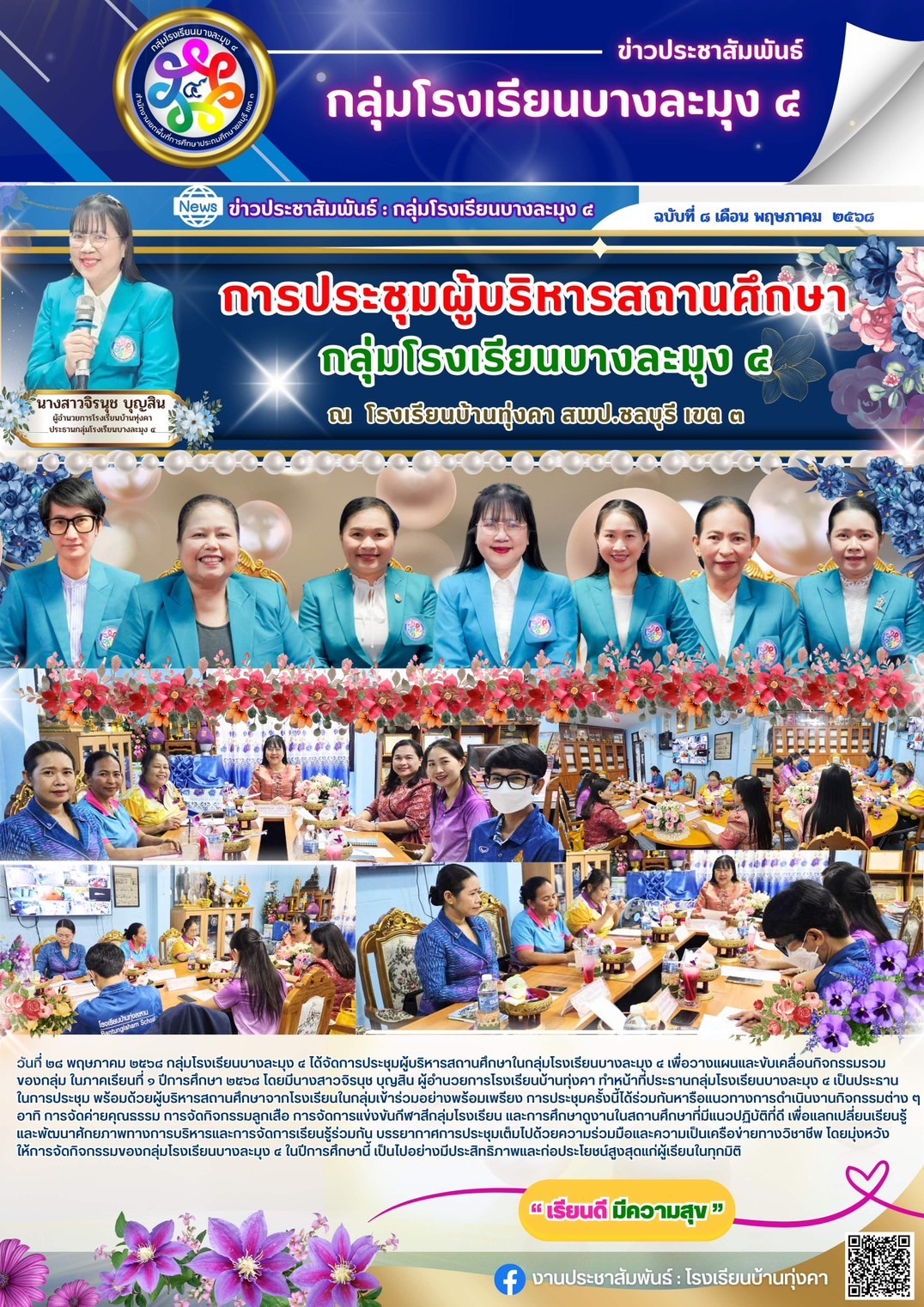 การประชุมผู้บริหารสถานศึกษา กลุ่มโรงเรียนบางละมุง 4