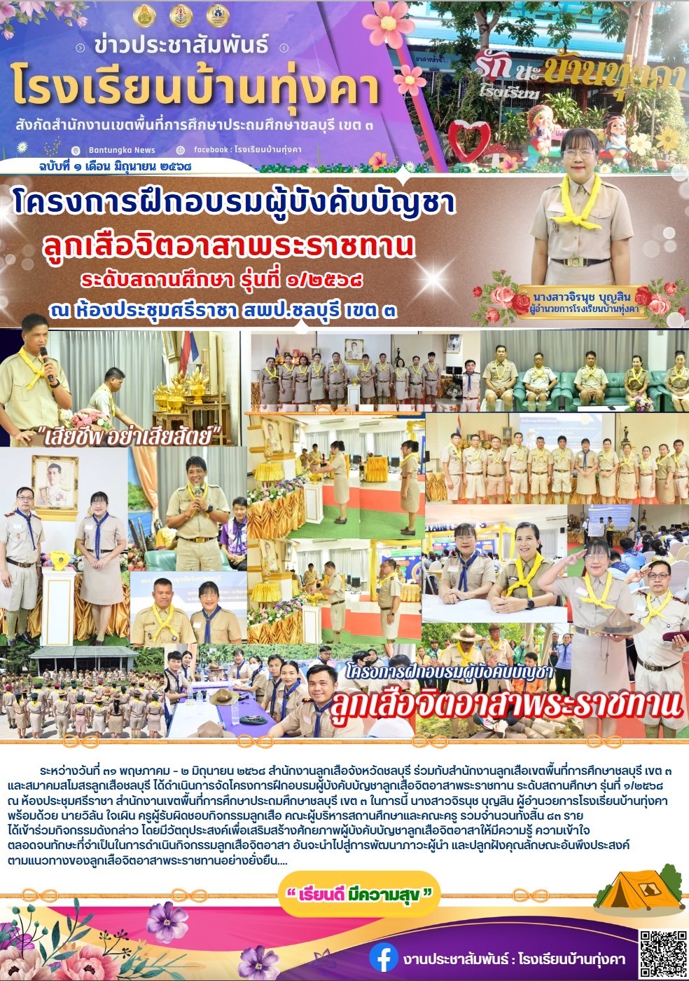 โครงการฝึกอบรมผู้บังคับบัญชา ลูกเสือจิตอาสาพระราชทาน ระดับสถานศึกษา รุ่นที่ 1/2568