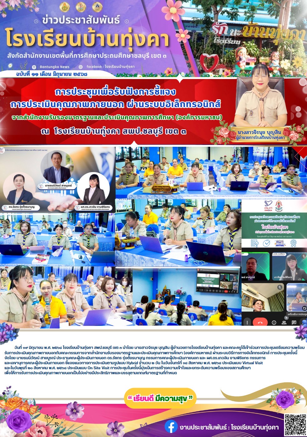 การประชุมเพื่อรับฟังการชี้แจงการประเมินคุณภาพภาย ผ่านระบบอิเล็กทรอนิกส์ จาก สมศ.