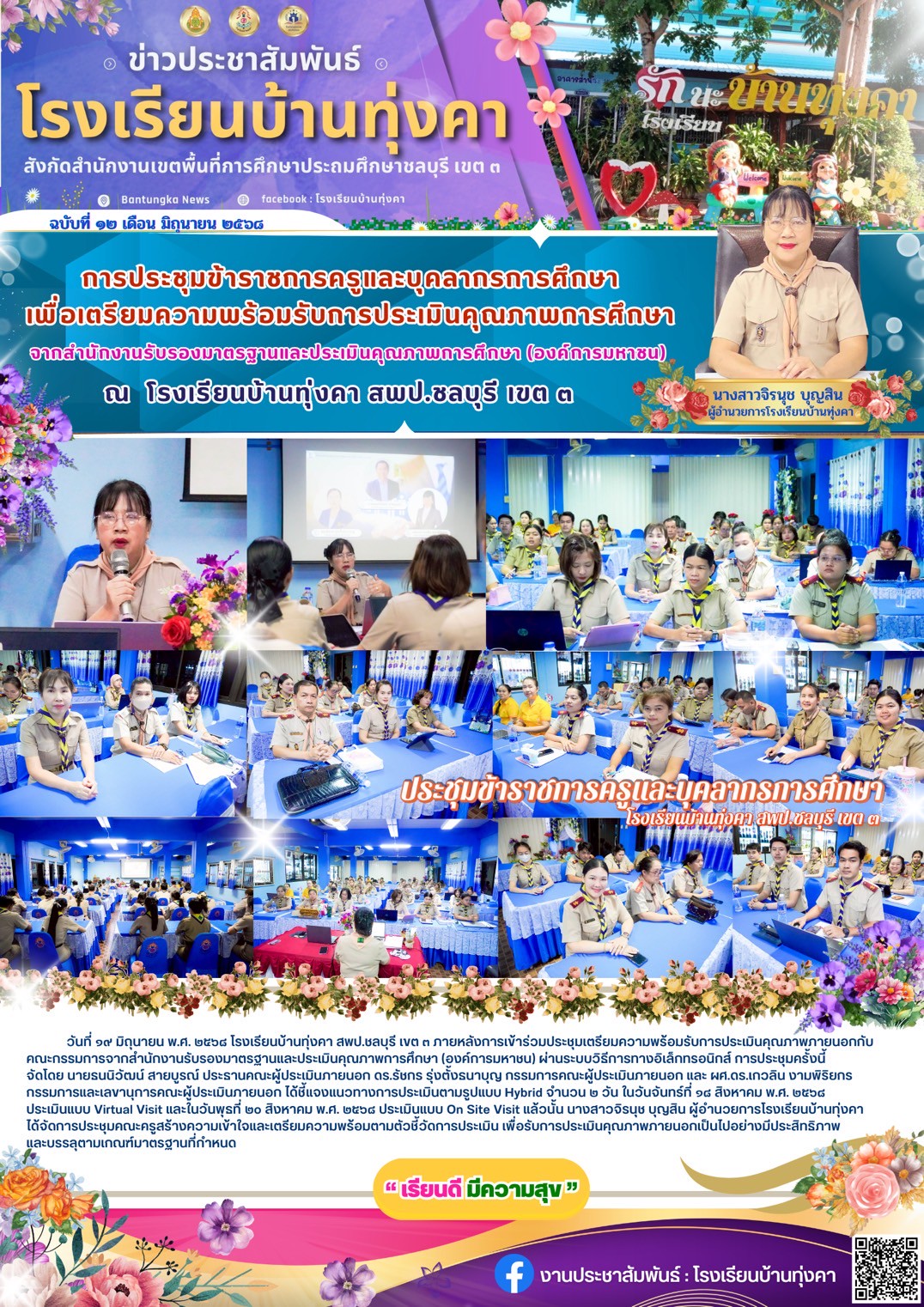 การประชุมครูและบุคลากรทางการศึกษาเพื่อเตรียมความพร้อมการรับการประเมินคุณภาพการศึกษาจาก สมศ.