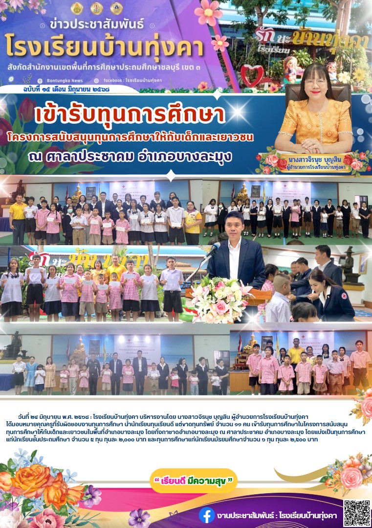 เข้ารับทุนการศึกษา โครงการสนับสนุนทุนการศึกษาให้กับเด็กและเยาวชน ณ ศาลาประชาคม อำเภอบางละมุง