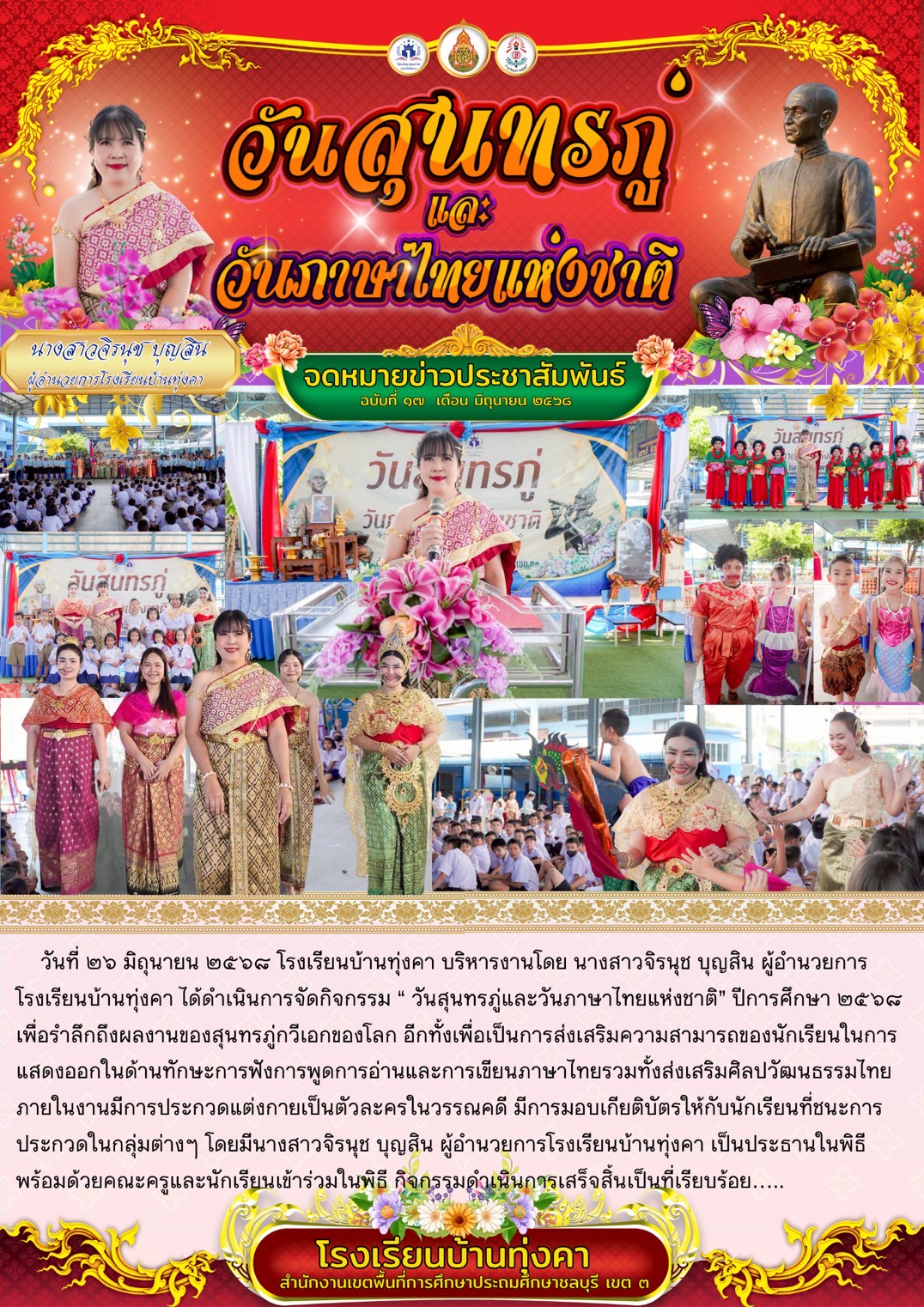 วันสุนทรภู่ และวันภาษาไทยแห่งชาติ