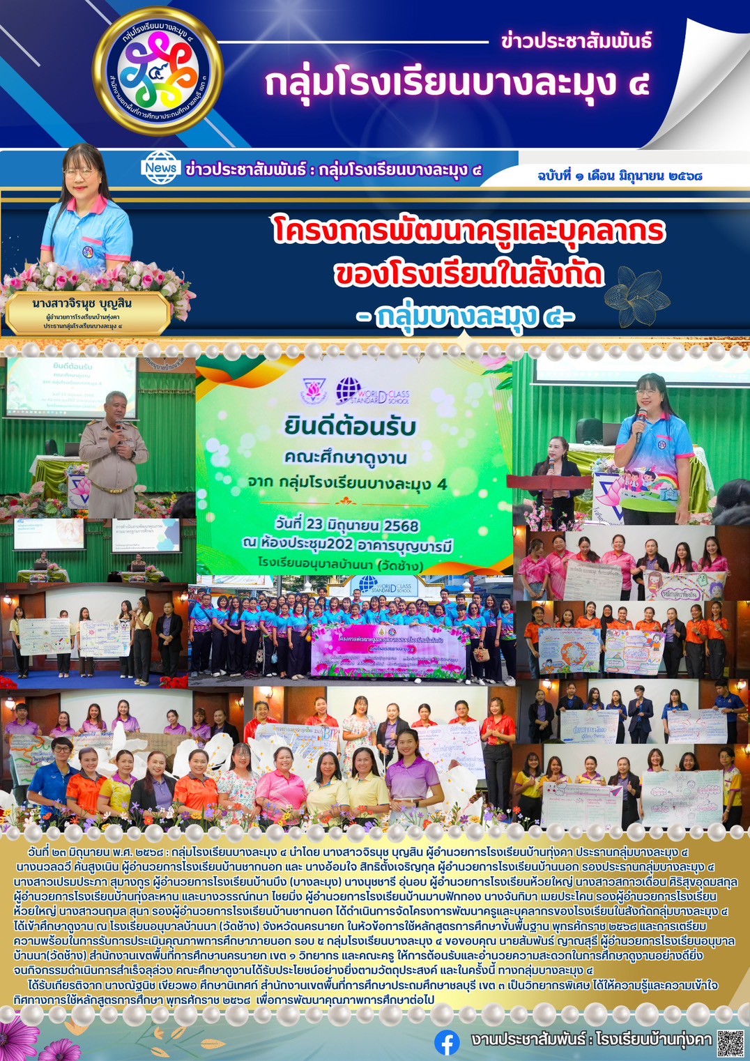 โครงการพัฒนาครูและบุคลากรของโรงเรียนในสังกัด กลุ่มบางละมุง4