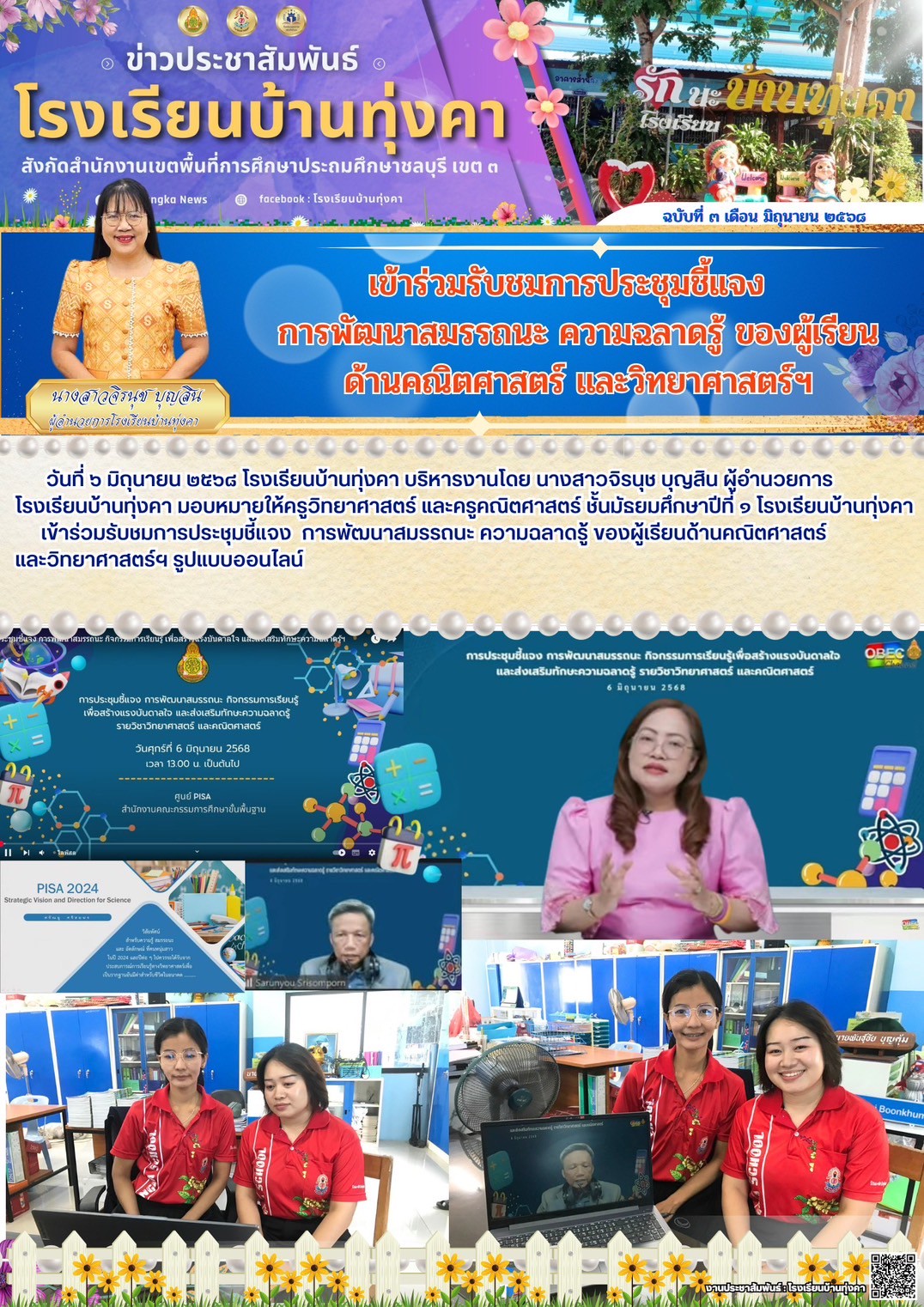 เข้าร่วมรับชมการประชุมชี้แจง การพัฒนาสมรรถนะ ความฉลาดรู้ของผู้เรียน ด้านคณิตศาสตร์ และวิทยาศาสตร์