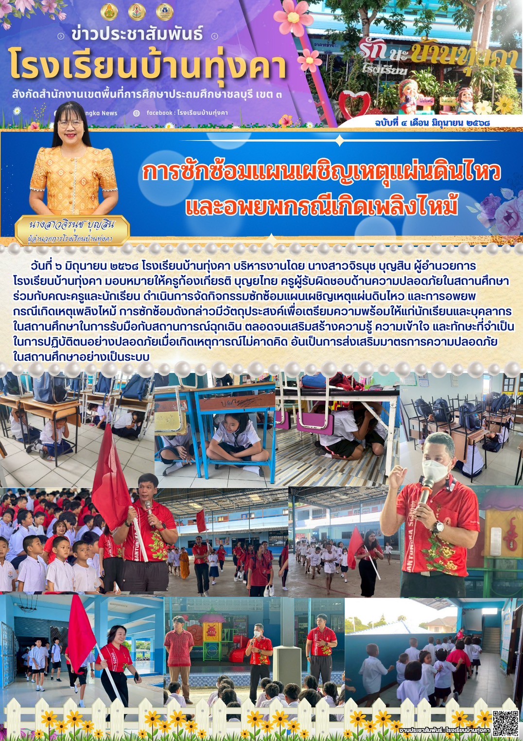 การซักซ้อมแผนเผชิญเหตุแผ่นดินไหว และอพยพกรณีเกิดเพลิงใหม้
