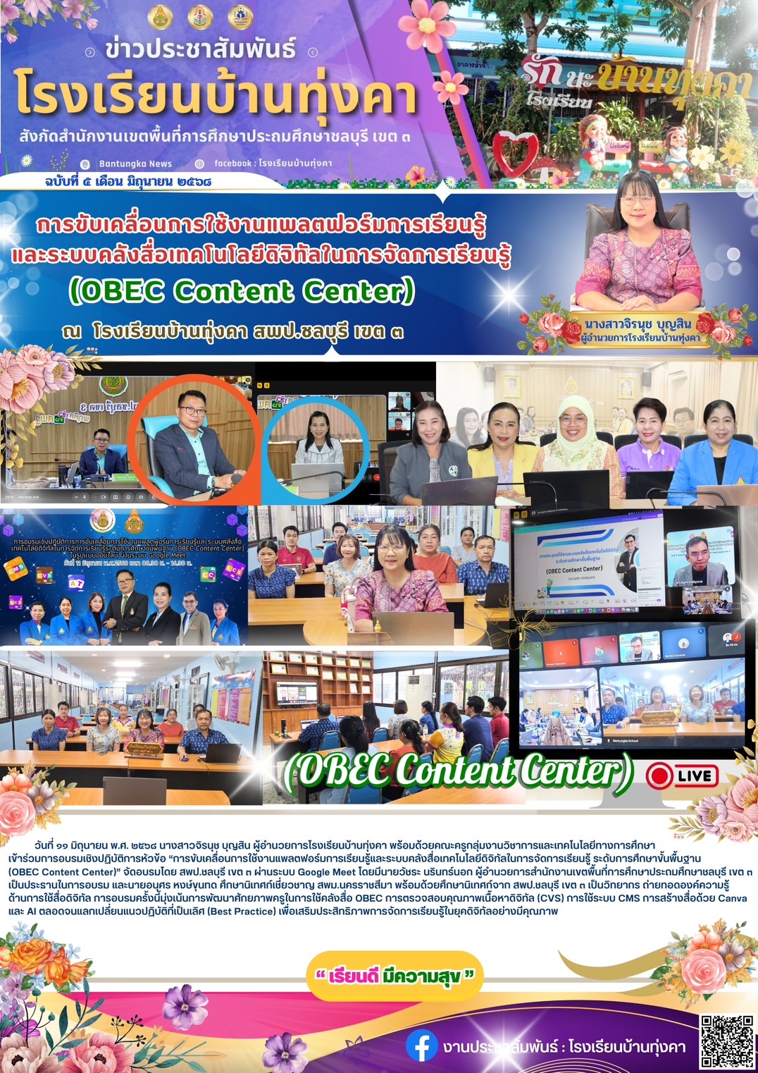 การขับเคลื่อนการใช้งานแพลตฟอร์มการเรียนรู้และระบบคลังสื่อเทคโนโลยีดิจิทัลในการจัดการเรียนรู้ (OBEC Content Center)