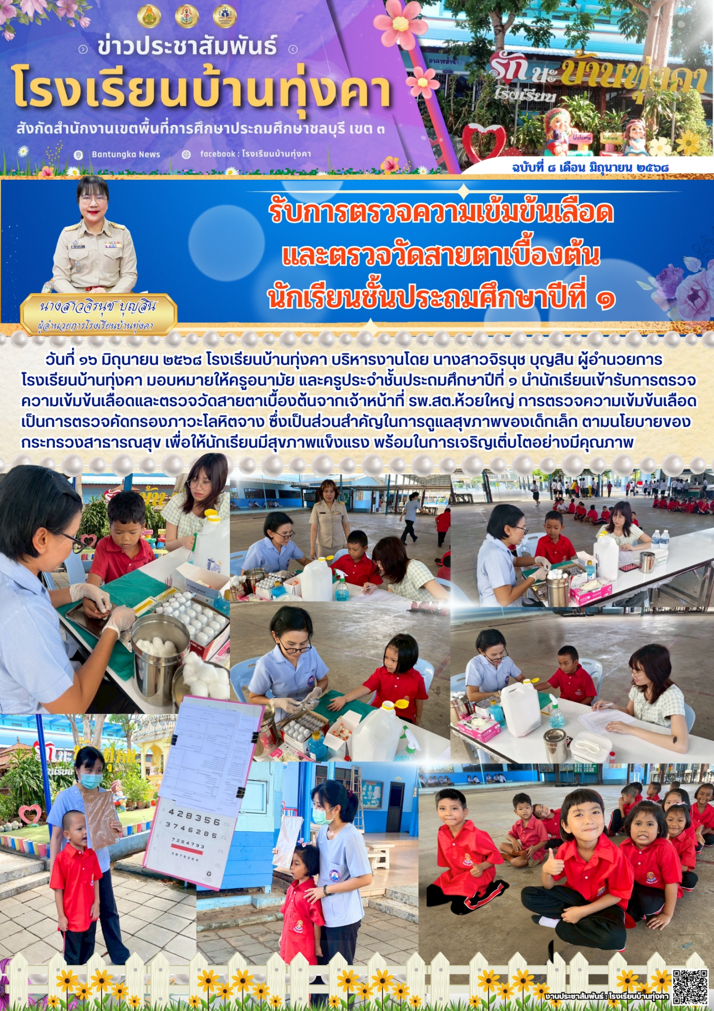 รับการตรวจความเข้มเลือดและตรวจวัดสายตาเบื้องต้น นักเรียนชั้นประถมศึกษาปีที่ 1