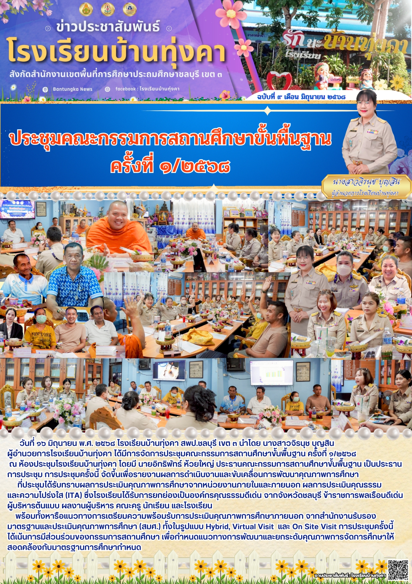 ประชุมคณะกรรมการสถานศึกษา ครั้งที่ 1/2568