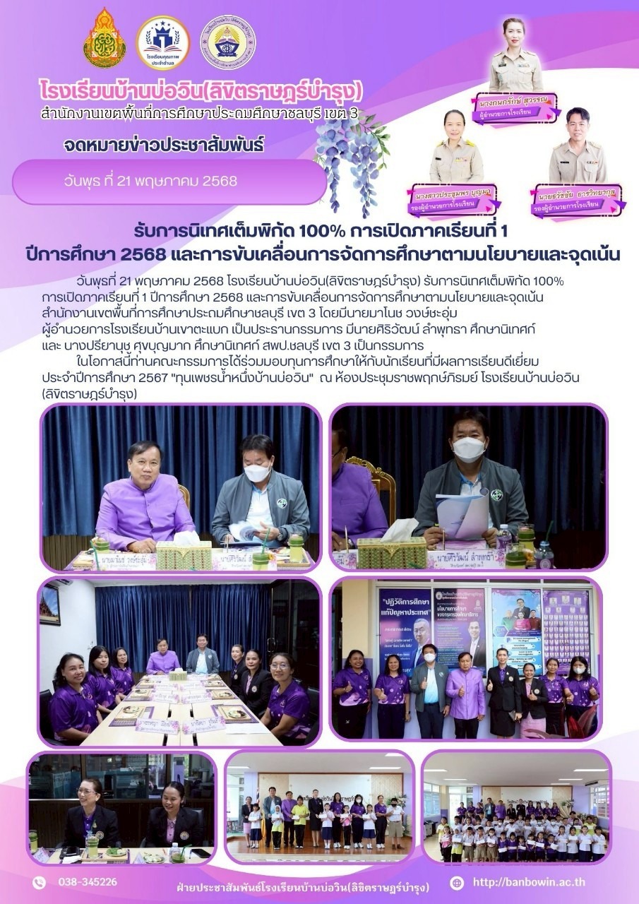 โรงเรียนบ้านบ่อวิน(ลิขิตราษฎร์บำรุง) รับการนิเทศเต็มพิกัด 100% การเปิดภาคเรียนที่ 1 ปีการศึกษา 2568 และการขับเคลื่อนการจัดการศึกษาตามนโยบายและจุดเน้น