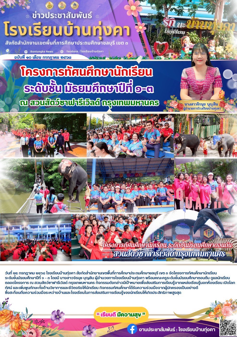 โครงการทัศนศึกษาระดับชั้นมัธยมศึกษาปีที่ 1-3 ณ สวนสัตว์ซาฟารีเวิลด์ กรุงเทพมหานคร