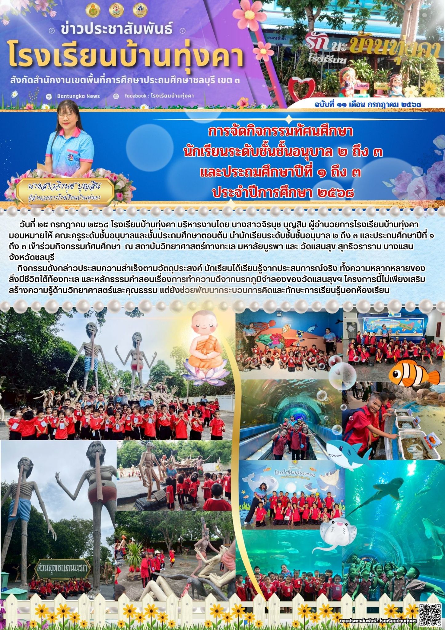 การจัดกิจกรรมทัศนศึกษา นักเรียนระดับชั้นอนุบาล 2 ถึง 3 และประถมศึกษาปีที่ 1 ถึง 3 ประจำปีการศึกษา 2568
