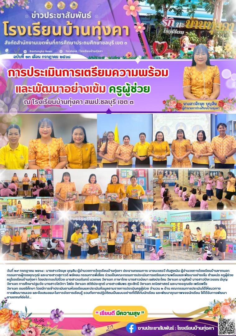 การประเมินการเตรียมความพร้อมและพัฒนาอย่างเข้ม ตำแหน่งครูผู้ช่วย