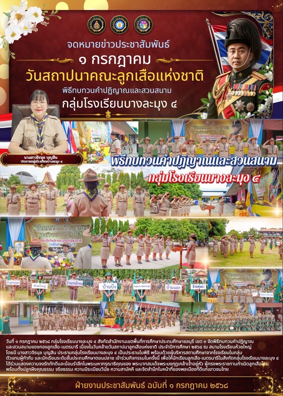 พิธีทบทวนคำปฏิญาณและสวนสนาม เนื่องในวันสถาปนาคณะลูกเสือแห่งชาติ กลุ่มโรงเรียนบางละมุง4