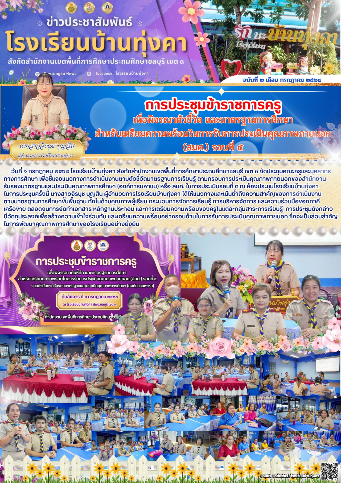 การประชุมข้าราชการครู เพื่อพิจารณาตัวชี้วัดและมาตรฐานการศึกษา สำหรับเตรียมความพร้อมในการรับการประเมินคุณภาพภายนอก